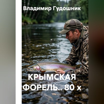 Крымская форель.. 80 х