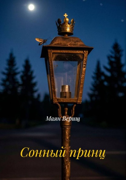 Сонный принц
