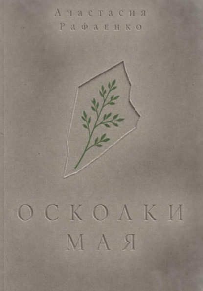 Осколки мая