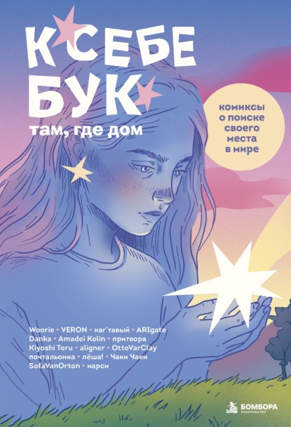 К себе бук: там, где дом. Комиксы о поиске своего места в мире