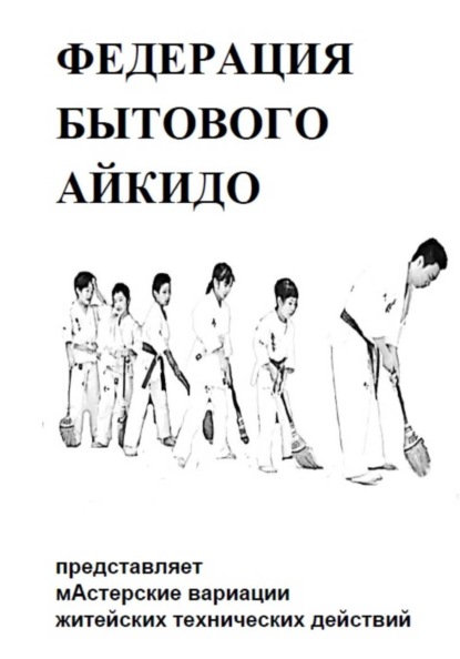 БЫТОВОЕ АЙКИДО