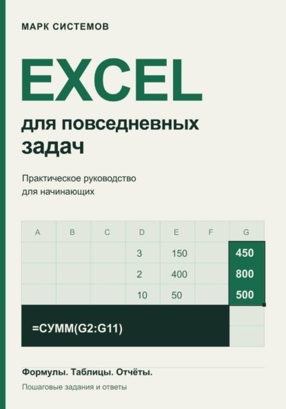 Excel для повседневных задач. Практическое руководство для начинающих