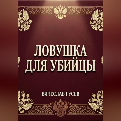 Ловушка для убийцы