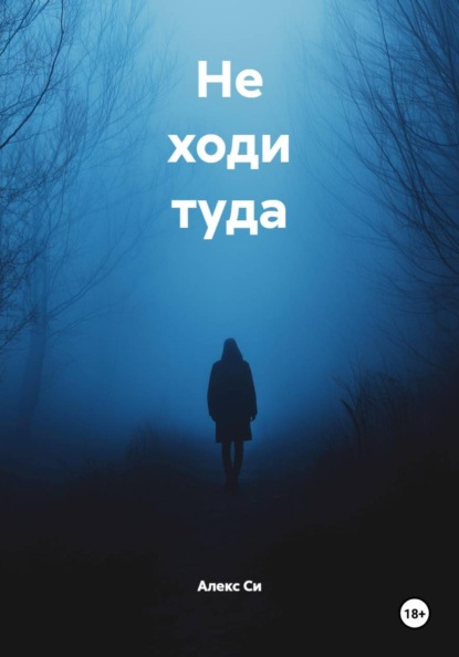 Не ходи туда