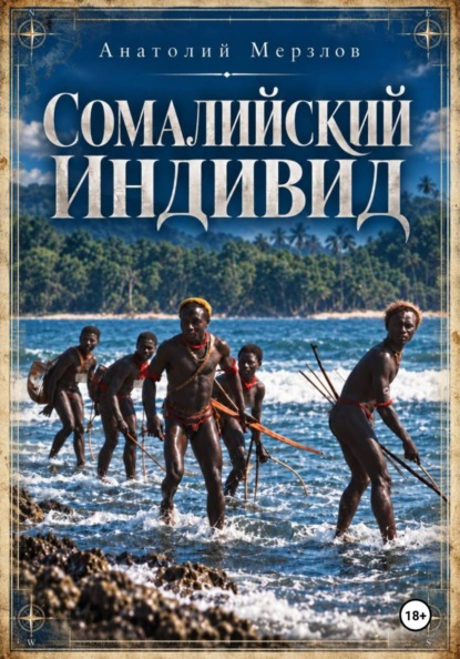 Сомалийский индивид