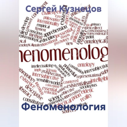 Феноменология