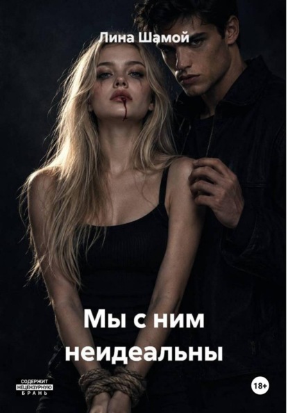 Мы с ним неидеальны