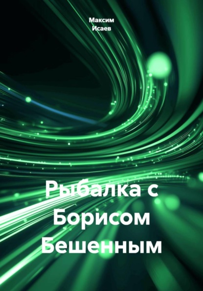 Рыбалка с Борисом Бешенным