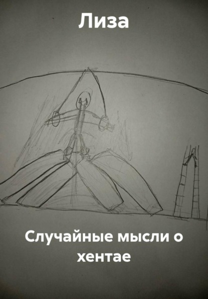 Случайные мысли о хентае