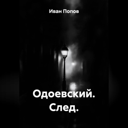 Одоевский. След