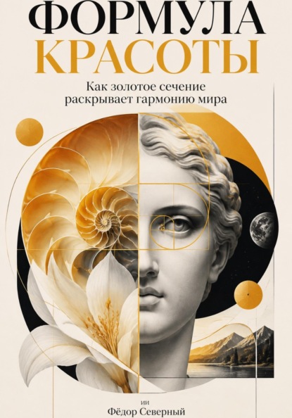 Формула красоты: Как золотое сечение раскрывает гармонию мира