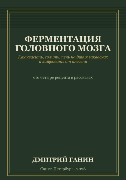 Ферментация головного мозга. Как квасить, солить, печь на диких заквасках и кайфовать от плесени