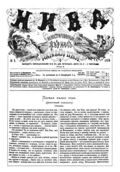 Журнал "Нива" 3 издание 1870 год