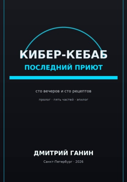 Кибер-кебаб. Последний приют. Сто вечеров и сто рецептов
