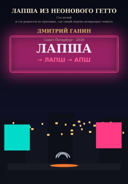 Лапша из неонового гетто. Ста ночей и ста рецептов из прилавка, где синий корень возвращает память