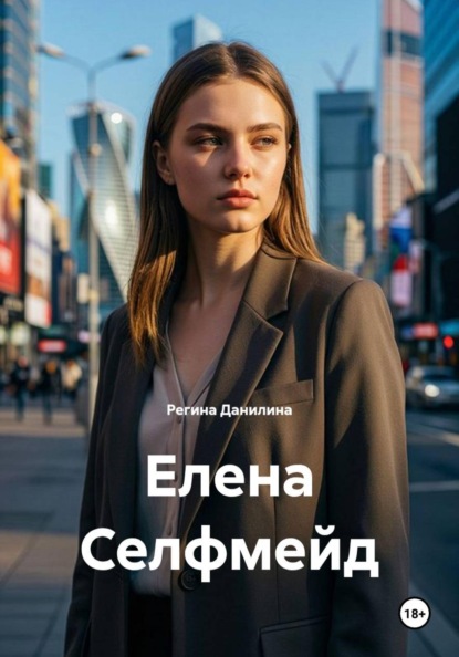 Елена Селфмейд