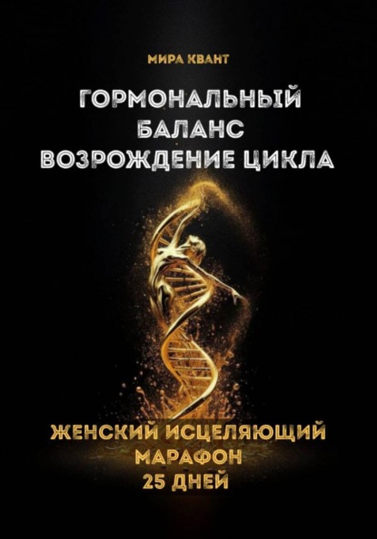 Гормональный баланс. Возрождение цикла. Женский исцеляющий марафон 25 дней