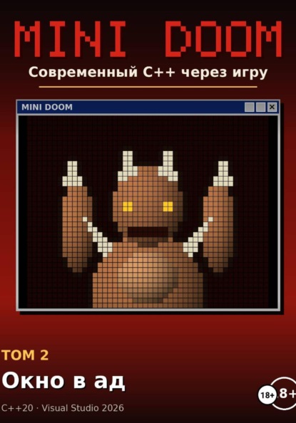 Mini Doom современный С++ через игру том 2 окно в ад