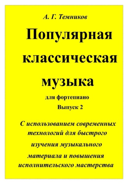 А. Г. Темников Популярная классическая музыка для фортепиано выпуск 2