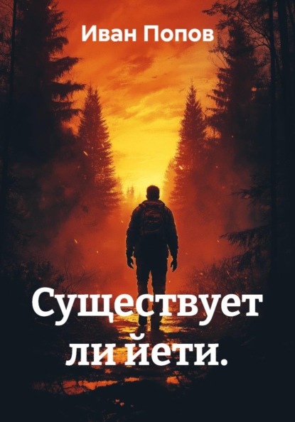 Существует ли йети