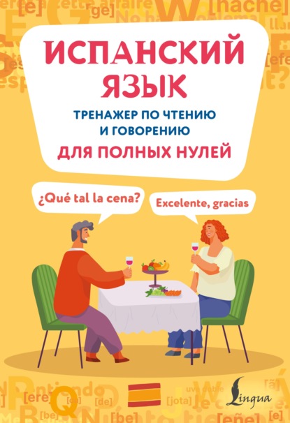 Испанский язык. Тренажер по чтению и говорению для полных нулей
