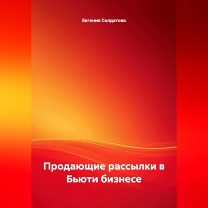 Продающие рассылки в Бьюти бизнесе