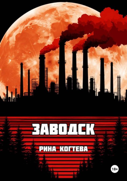 Заводск
