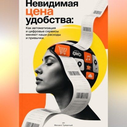 Невидимая цена удобства: Как автоматизация и цифровые сервисы меняют наши расходы и привычки.