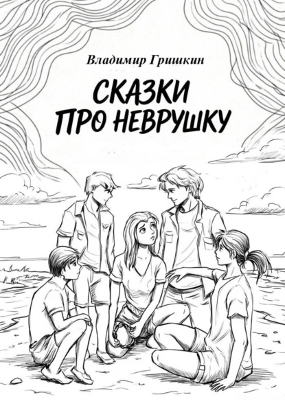 Сказки про Неврушку