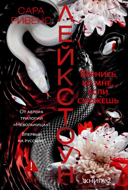 Лейкстоун. Вернись ко мне, если сможешь