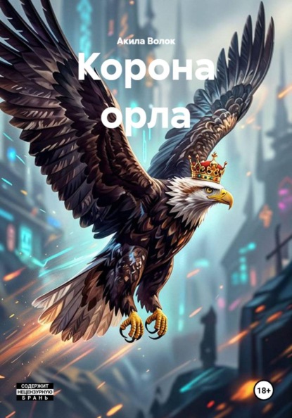 Корона орла