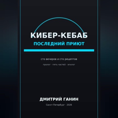 Кибер-кебаб. Последний приют. Сто вечеров и сто рецептов