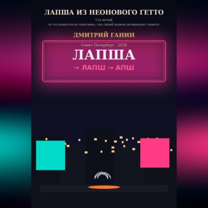 Лапша из неонового гетто. Ста ночей и ста рецептов из прилавка, где синий корень возвращает память