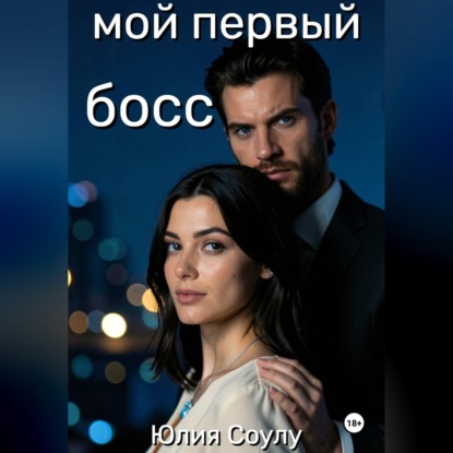 Мой первый босс