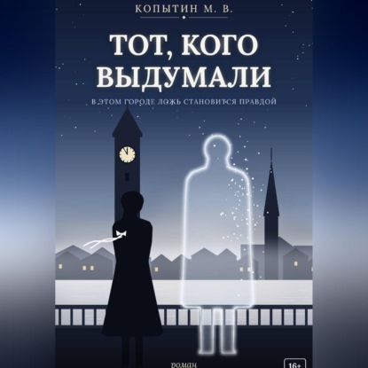 Тот, кого выдумали
