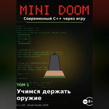 Mini Doom современный С++ через игру том 1 учимся держать оружие