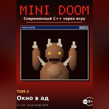 Mini Doom современный С++ через игру том 2 окно в ад