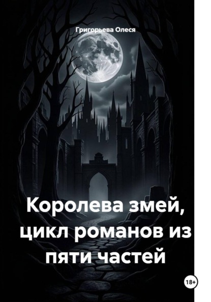 Королева змей, цикл романов из пяти частей