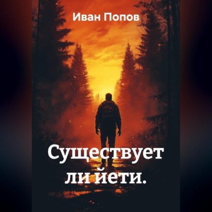 Существует ли йети