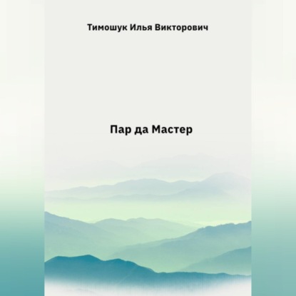 Пар да мастер