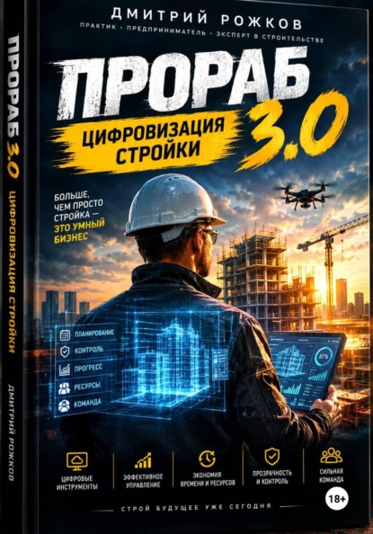 Прораб 3.0 — практическое руководство для прорабов, руководителей строительных компаний и владельцев небольших бригад