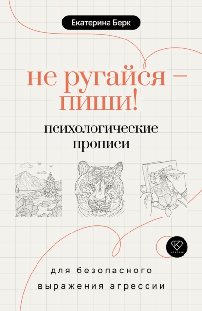 Не ругайся – пиши! Психологические прописи для безопасного выражения агрессии