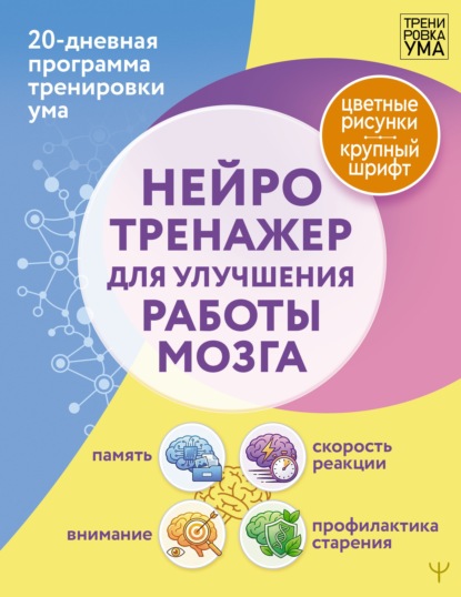 Нейротренажер для улучшения работы мозга. 20‑дневная программа тренировки ума. Память, внимание, скорость реакции, профилактика старения