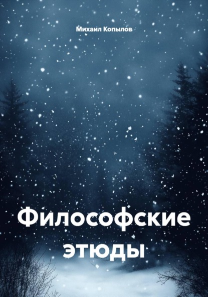 Философские этюды