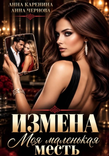 Измена. Моя маленькая месть