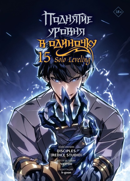 Поднятие уровня в одиночку. Solo Leveling. Том 15