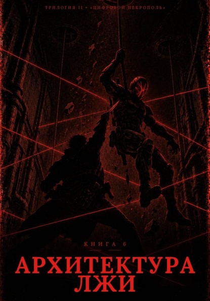 Книга 6. Архитектура лжи