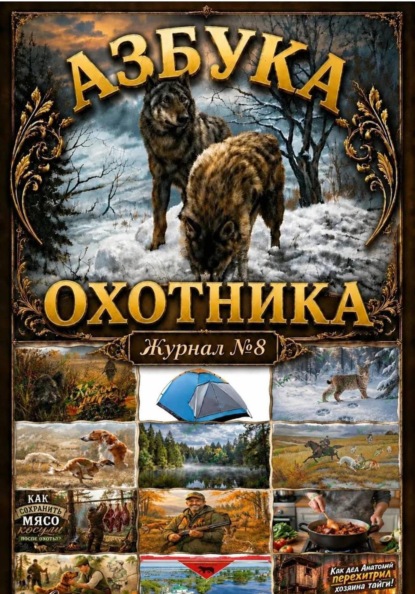 Азбука охотника. Журнал номер 8.