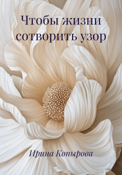 Чтобы жизни сотворить узор
