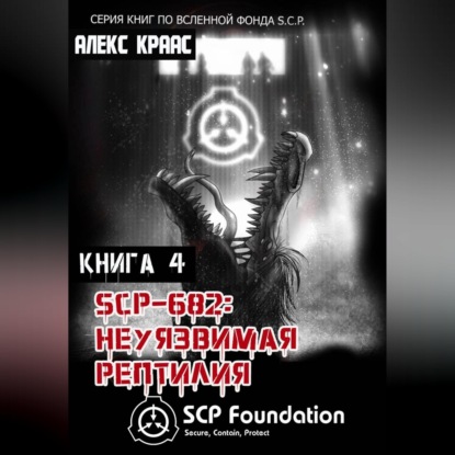 SCP-682: Неуязвимая рептилия